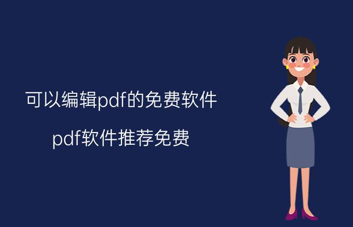 可以编辑pdf的免费软件 pdf软件推荐免费？